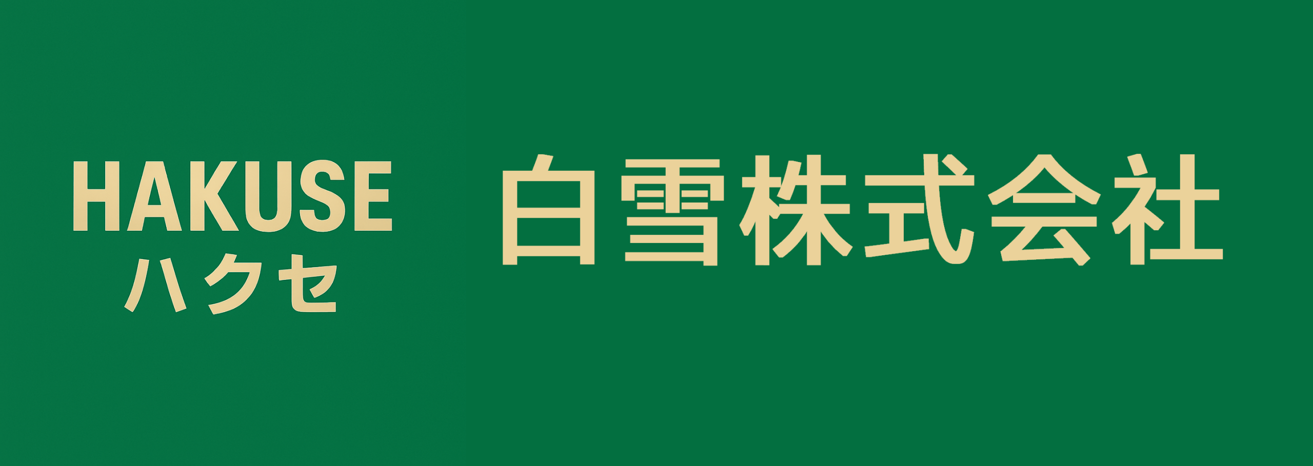 白雪株式会社